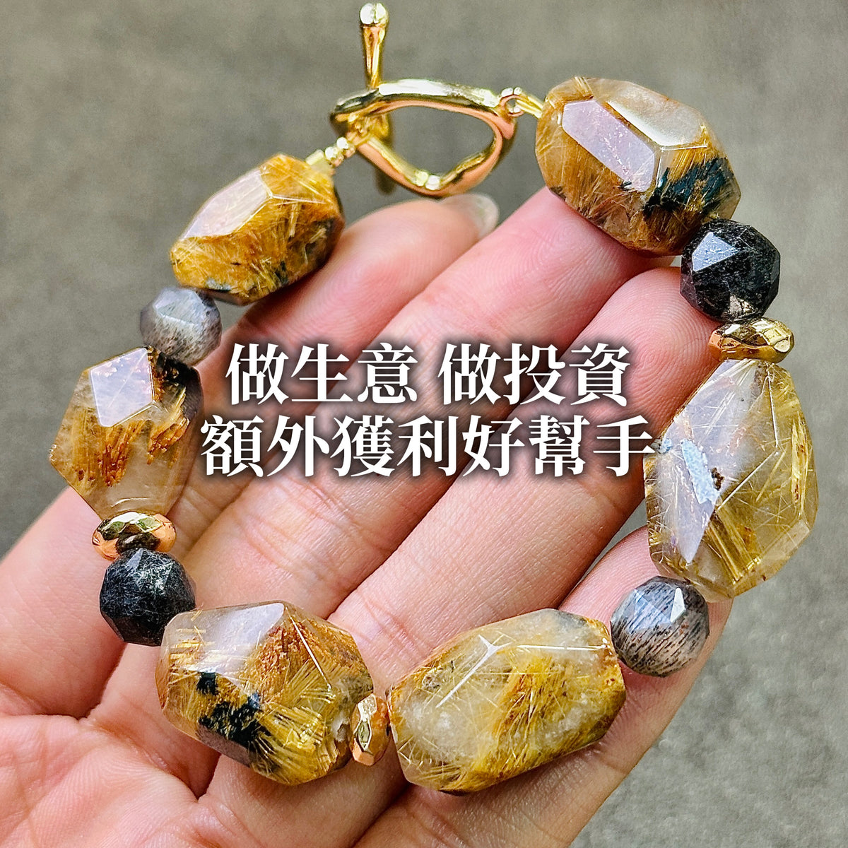 金鈦晶 黑銅鈦 太陽骨干 手鏈