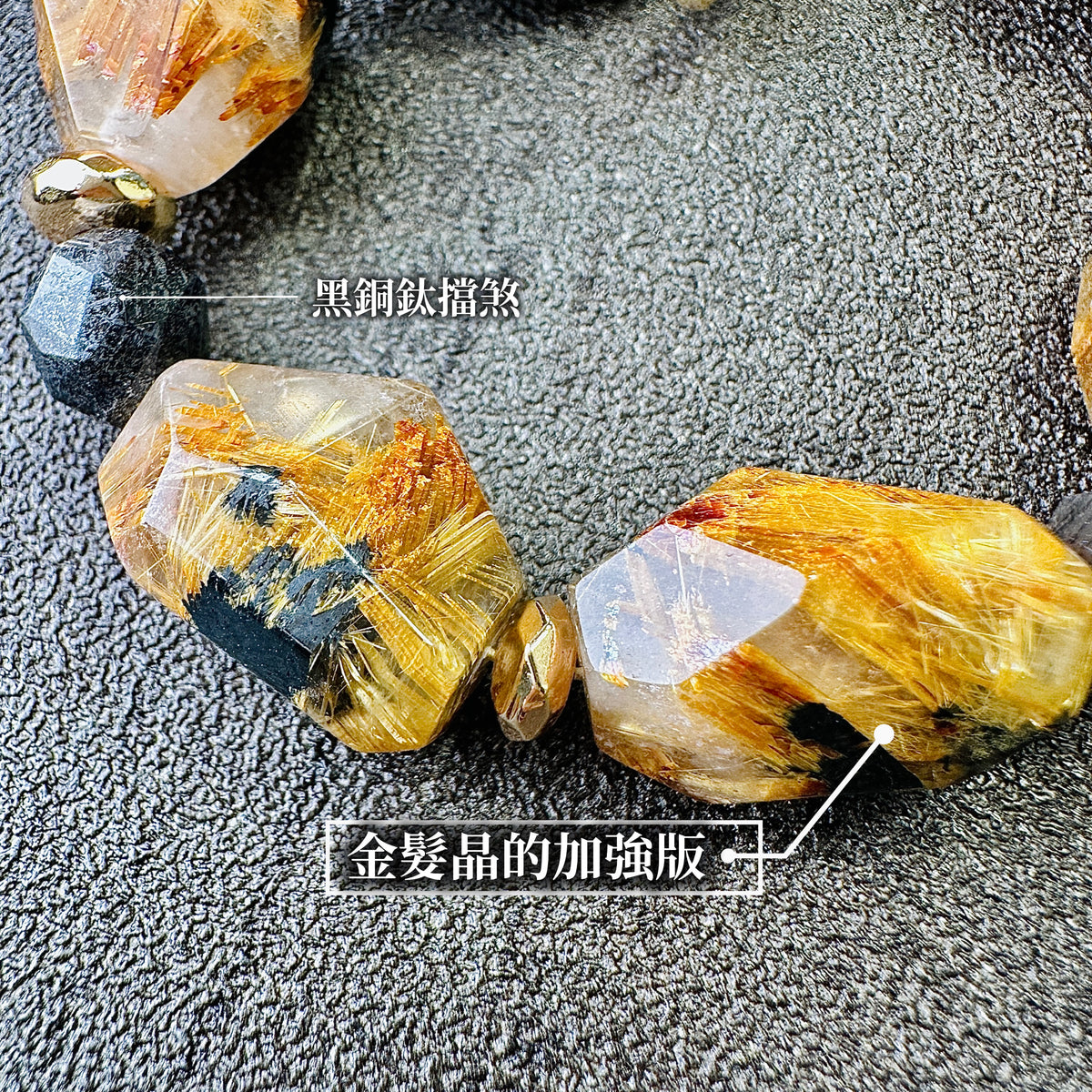 金鈦晶 黑銅鈦 太陽骨干 手鏈