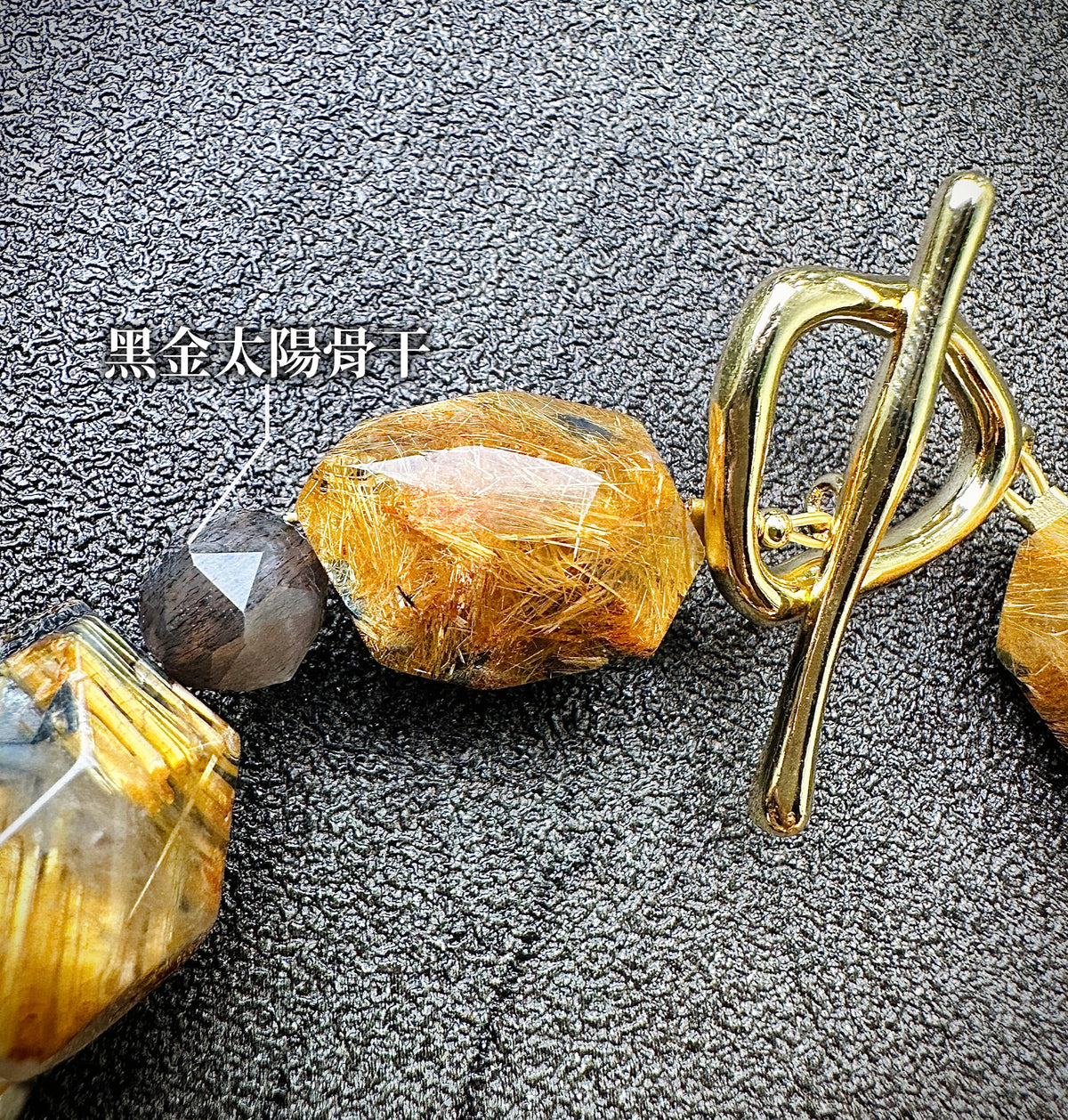 金鈦晶 黑銅鈦 太陽骨干 手鏈