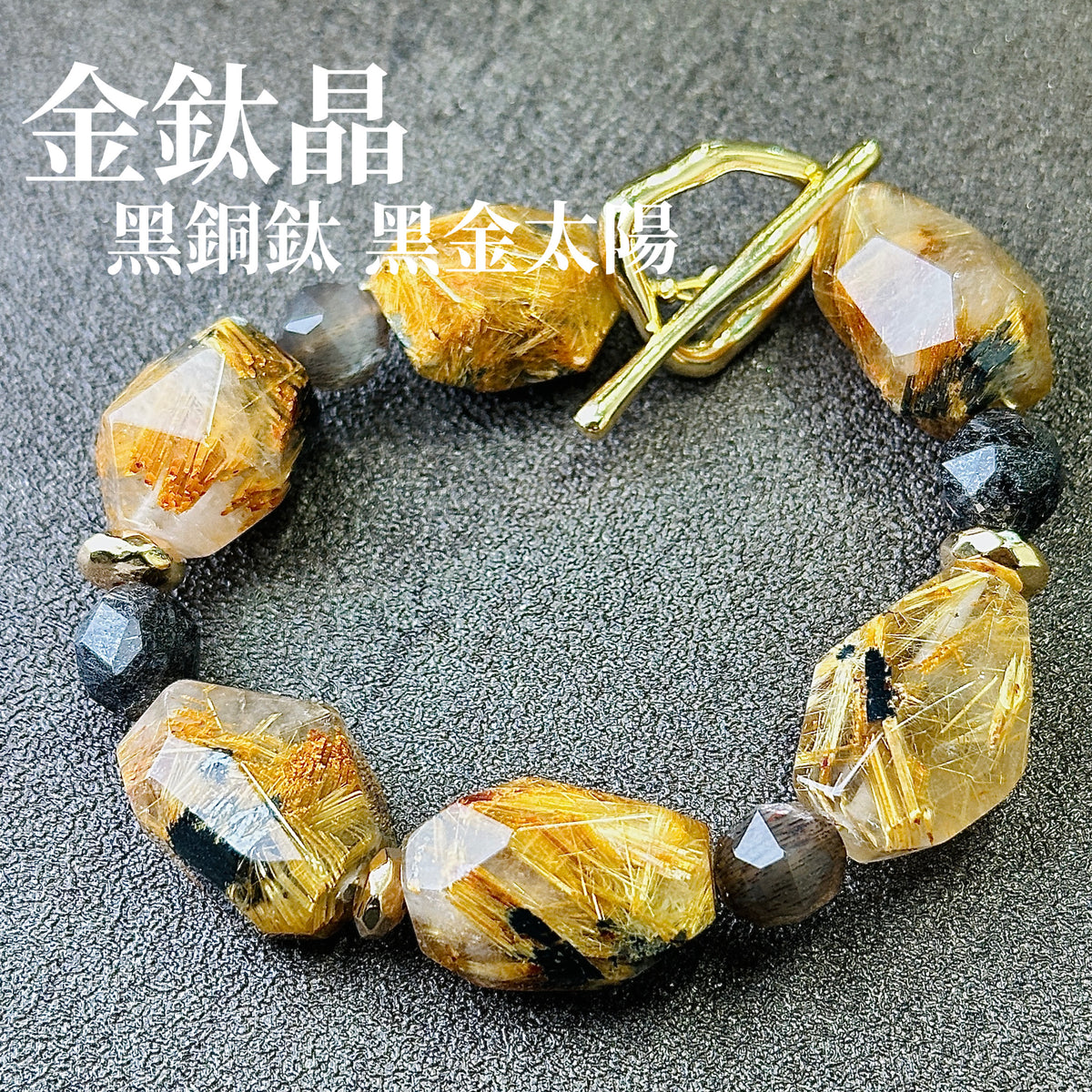 金鈦晶 黑銅鈦 太陽骨干 手鏈
